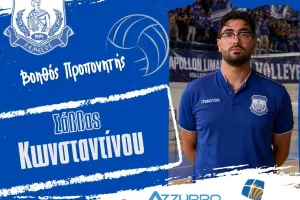 Νέος βοηθός ο Σάββας Κωνσταντίνου 