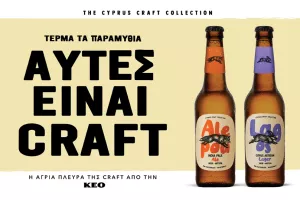 ALEPOU & LAGOS: Η άγρια πλευρά της Craft από την ΚΕΟ.
