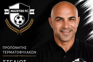 Ανακοίνωσε νέο προπονητή τερματοφυλάκων