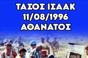 Πορτοκαλί για Τάσο Ισαάκ