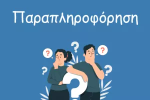 ΠΡΟΣΟΧΗ στην παραπληροφόρηση