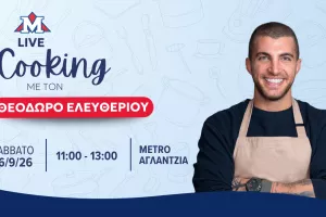 Live Cooking Event με τον σεφ Θεόδωρο Ελευθερίου στο METRO Αγλαντζιάς