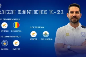 Εθνική Ελπίδων: Κλήση για τους αγώνες με Ρουμανία, Κόσοβο και Σαν Μαρίνο