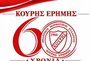 Εκδήλωση για τα 60χρονια του!