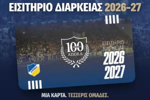 Ένα εισιτήριο διαρκείας, για τέσσερις ομάδες