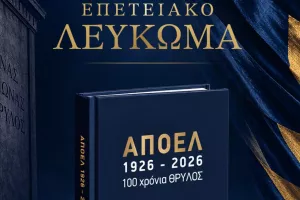 Επετειακή έκδοση "ΑΠΟΕΛ 1926–2026, 100 χρόνια ΘΡΥΛΟΣ"
