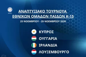 Διεθνές Αναπτυξιακό Τουρνουά Εθνικών Ομάδων Παίδων Κ-15 στην Κύπρο