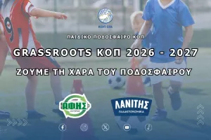 Το ερχόμενο Σάββατο θα αρχίσει η μεγάλη παιδική γιορτή του ποδοσφαίρου