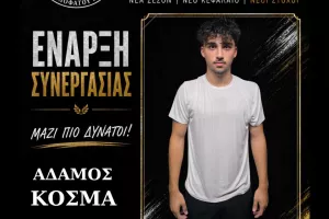 Ενίσχυση με τον νεαρό Αδάμο Κοσμά