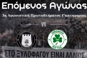 "Στην έδρα μας η νίκη είναι ΜΟΝΟΔΡΟΜΟΣ"