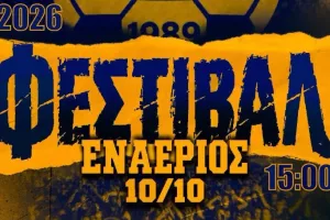 "Η οικογένεια της ΑΕΛ στηρίζει έναν θεσμό που αξίζει να μεγαλώνει κάθε χρόνο"