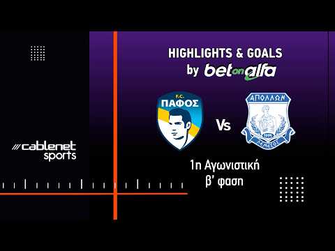 ΠΑΦΟΣ F.C. -  ΑΠΟΛΛΩΝ 1-1 HIGHLIGHTS (22/03/2026)