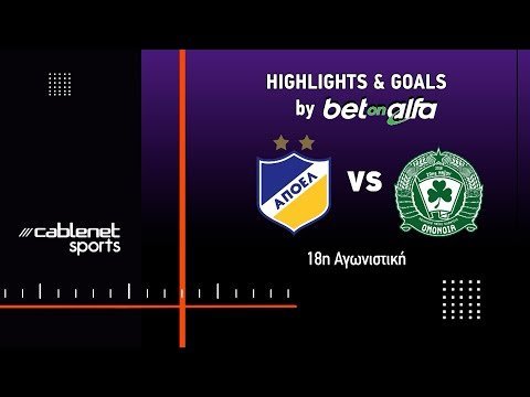 ΑΠΟΕΛ – ΟΜΟΝΟΙΑ 29Μ 4-0 Highlights  (12/1/2025)