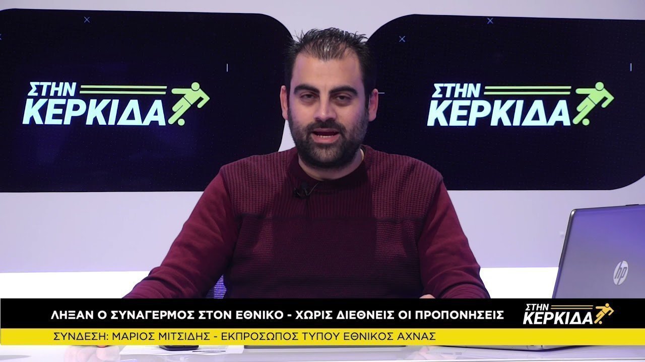 Μάριος Μιτσίδης "Στην ΚΕΡΚΙΔΑ" 24/03
