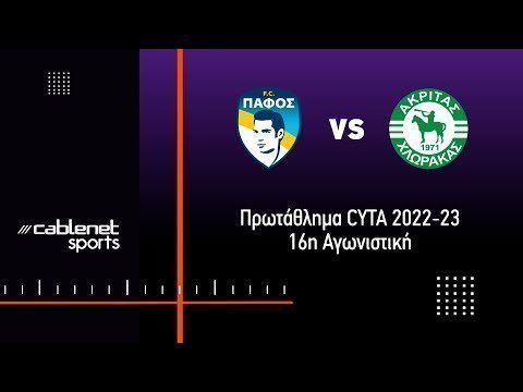 ΠΑΦΟΣ FC  - ΑΚΡΙΤΑΣ 5-2 Highlights (23/12/2022)