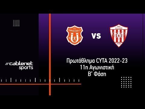 ΚΑΡΜΙΩΤΙΣΣΑ – ΝΕΑ ΣΑΛΑΜΙΝΑ 1-1 Highlights (12/5/2023)