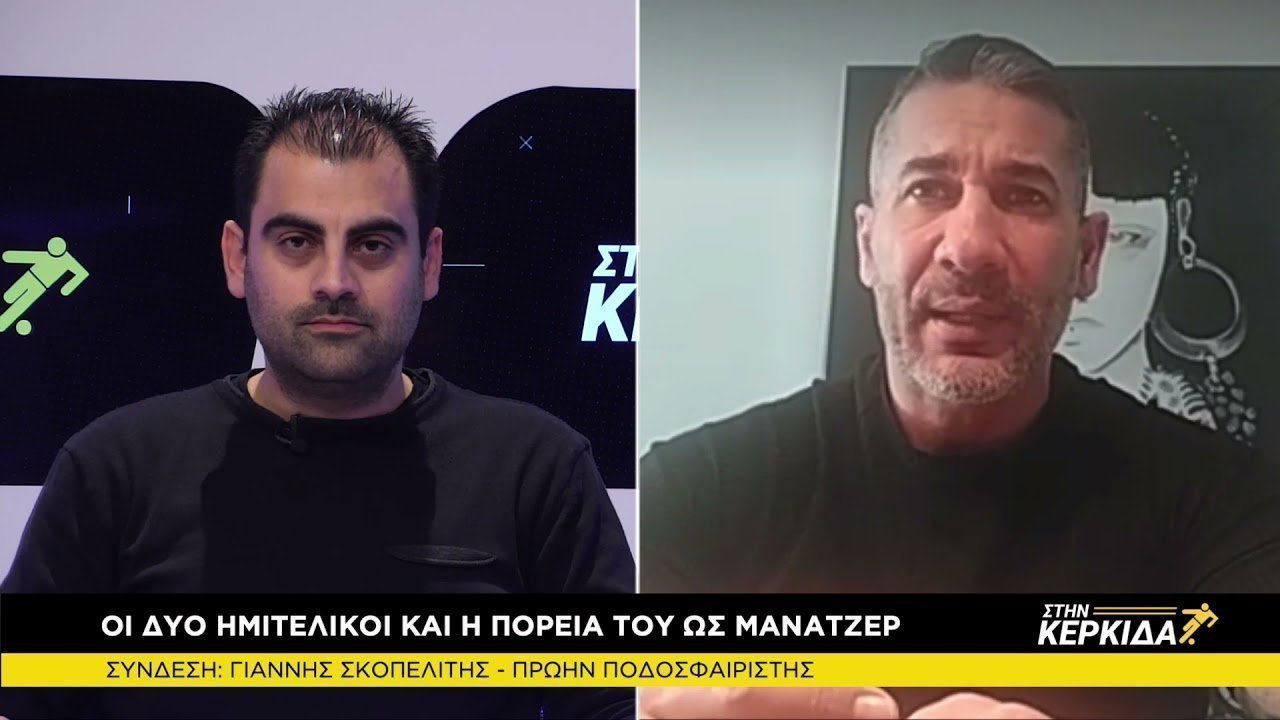 Γιάννης Σκοπελίτης Στη Κερκίδα 14/4/2021