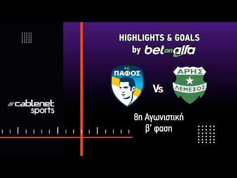 ΠΑΦΟΣ FC – ΑΡΗΣ 2-0 Highlights (10/5/2026)