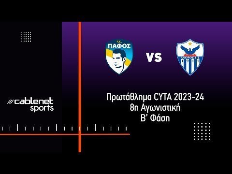 ΠΑΦΟΣ F.C. - ΑΝΟΡΘΩΣΗ 5-1 Highlights (21/4/2024)