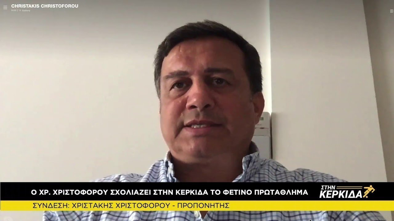 Στην Κερκίδα: Χριστάκης Χριστοφόρου