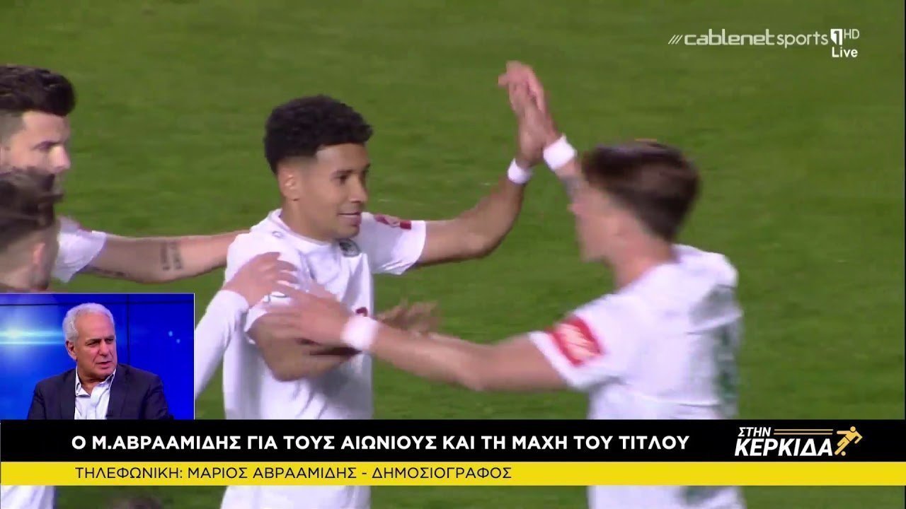 Μάριος Αβρααμίδης... Στην Κερκίδα