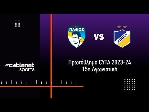 ΠΑΦΟΣ FC - ΑΠΟΕΛ 0-1 Highlights (17/12/2023)