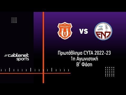 ΚΑΡΜΙΩΤΙΣΣΑ – ΕΝΠ 2-1 Highlights (10/3/2023)