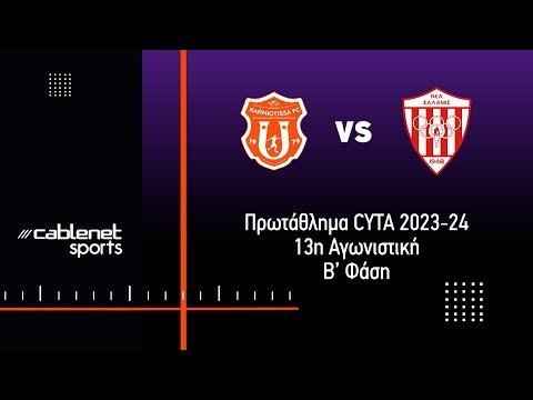 ΚΑΡΜΙΩΤΙΣΣΑ - ΝΕΑ ΣΑΛΑΜΙΝΑ 1-3 Highlights (7-5-2024)