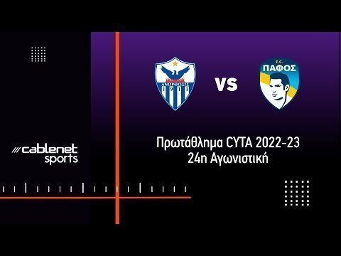 ΑΝΟΡΘΩΣΗ - ΠΑΦΟΣ FC 2-1 Highlights (20/2/2023)