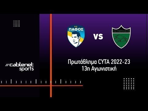 ΠΑΦΟΣ FC - ΟΛΥΜΠΙΑΚΟΣ 1-1 Highlights (3/12/2022)
