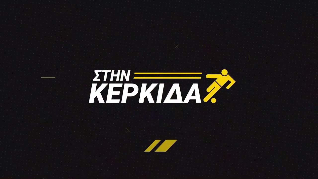 "Στην Κερκίδα" με Μπεμπέ