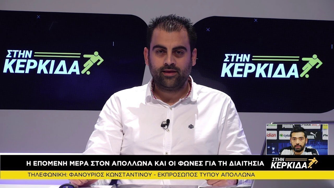 Φανούριος Κωνσταντίνου 09/03 Στην Κερκίδα