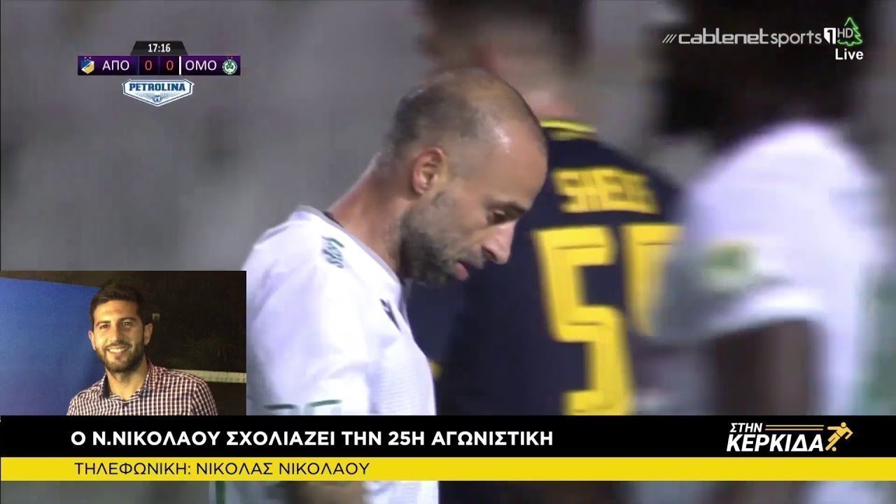 "Στην Κερκίδα" 16/02 Νικόλας Νικολάου