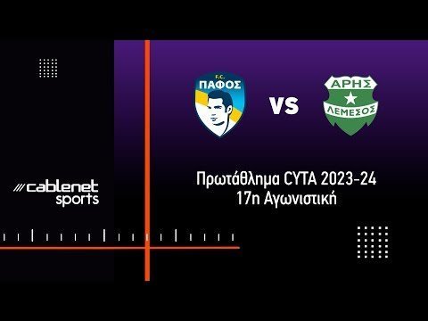 ΠΑΦΟΣ FC - ΑΡΗΣ 1-0 Highlights (03/01/2024)