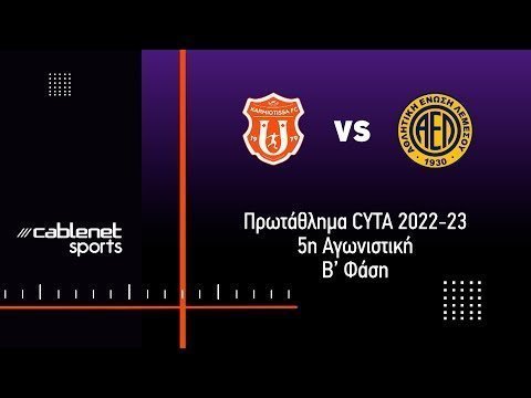 ΚΑΡΜΙΩΤΙΣΣΑ – ΑΕΛ 2-0 Highlights (12/4/2023)
