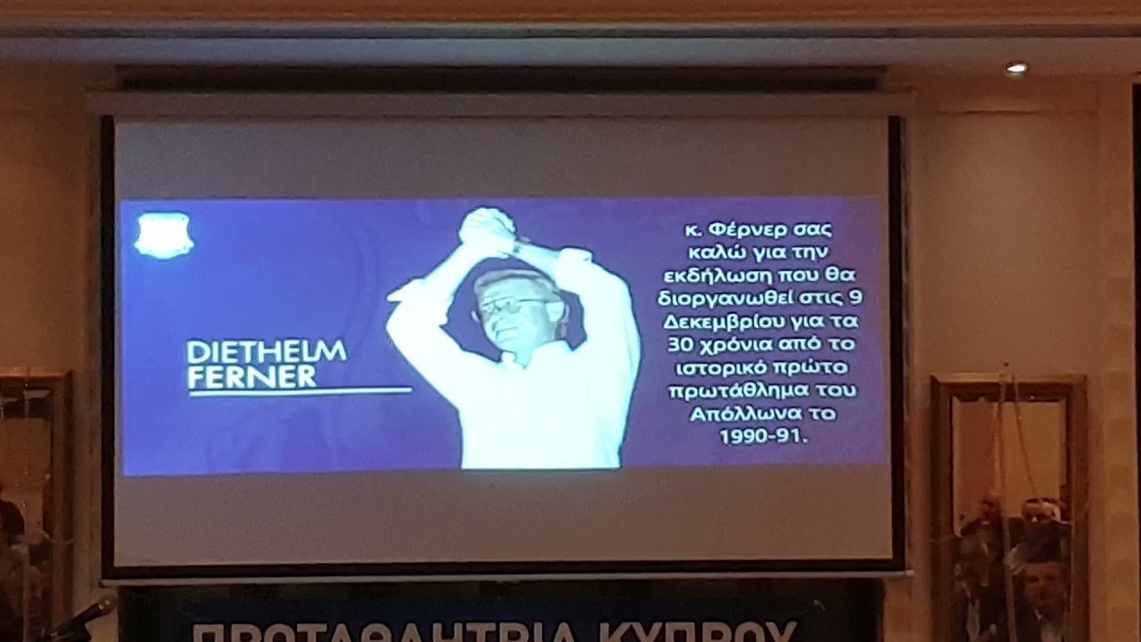 Μήνυμα Ντιτλμ Φέρνερ για το πρωτάθλημα το 1991