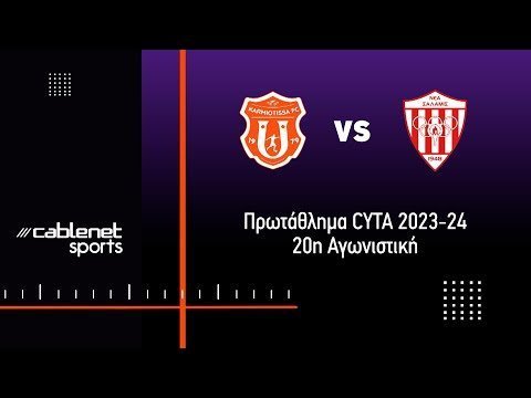 ΚΑΡΜΙΩΤΙΣΣΑ – ΝΕΑ ΣΑΛΑΜΙΝΑ 0-1 HIGHLIGHTS (21/1/2024)