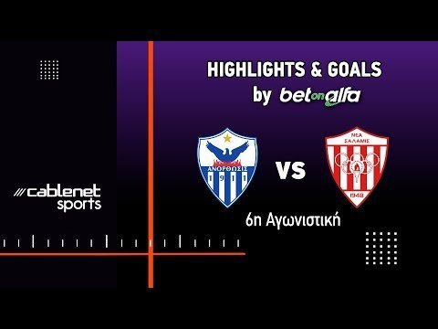 ΑΝΟΡΘΩΣΗ - ΝΕΑ ΣΑΛΑΜΙΝΑ 3-0 (05/10/2024)