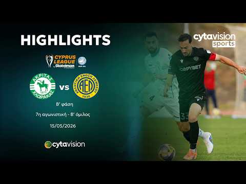 ΑΚΡΙΤΑΣ - ΑΕΛ (1-2) Β' φάση - 7η αγωνιστική - Β' όμιλος 15.05.2026