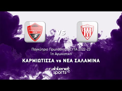 ΚΑΡΜΙΩΤΙΣΣΑ - ΝΕΑ ΣΑΛΑΜΙΝΑ 1-2 Highlights (26/08/2022)