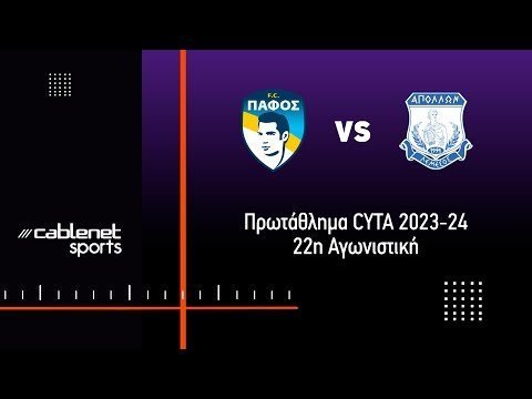 ΠΑΦΟΣ FC – ΑΠΟΛΛΩΝ 1-1 HIGHLIGHTS (31/1/2024)