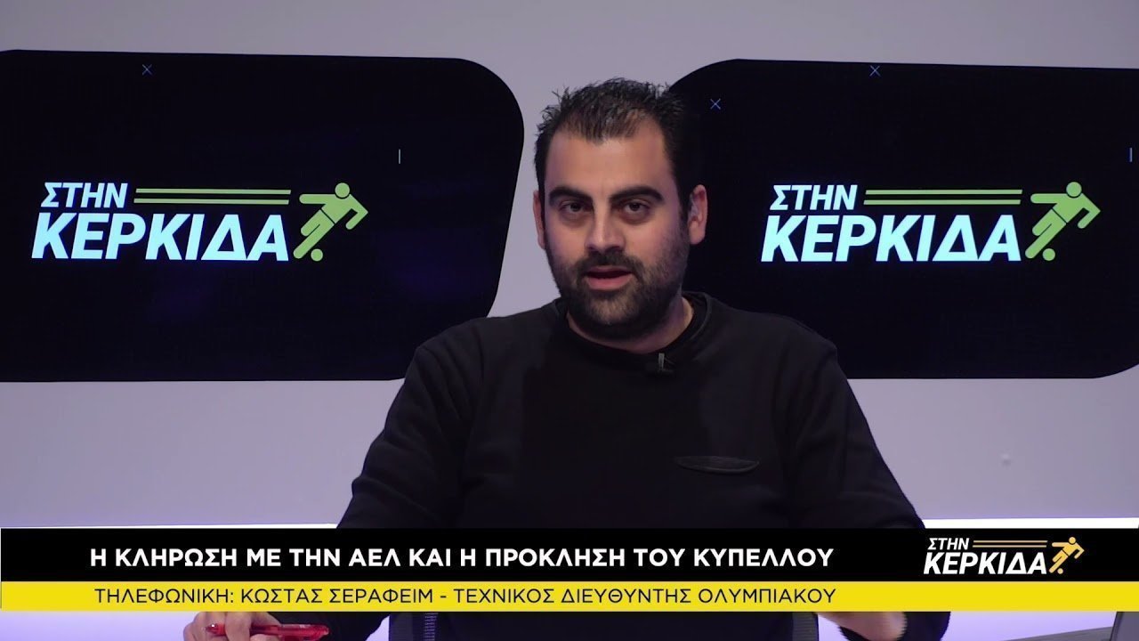 Ο Κώστας Σεραφείμ "Στην Κερκίδα" (22/3/2021)