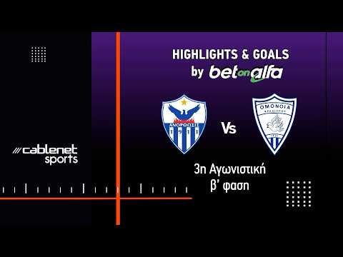 ΑΝΟΡΘΩΣΗ – ΟΜΟΝΟΙΑ ΑΡΑΔΙΠΠΟΥ (MD3 - Β ΦΑΣΗ) 1-1 Highlights (19/4/2026)