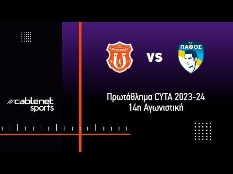ΚΑΡΜΙΩΤΙΣΣΑ - ΠΑΦΟΣ FC Highlights 2-1 (10/12/2023)