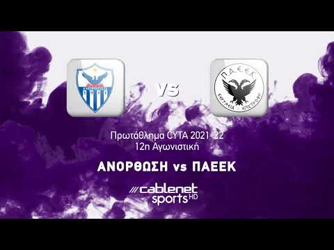 ΑΝΟΡΘΩΣΗ - ΠΑΕΕΚ 2-3  Highlights (4/12/2021)