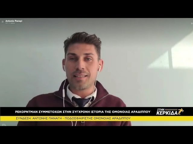 Αντώνης Παναγή... Στην Κερκίδα 15/2/2021