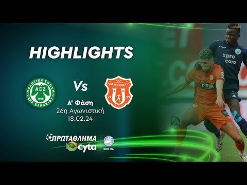 ΑΕΖ - ΚΑΡΜΙΩΤΙΣΣΑ (1 - 2) Ά Φάση 26η Αγωνιστική 18.02.2024