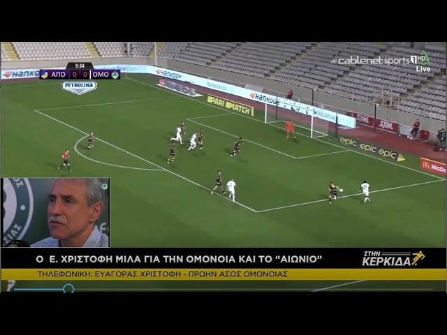 Ευαγόρας Χριστοφή Στην Κερκίδα 19/2/2021