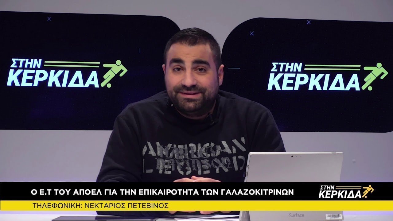 Νεκτάριος Πετεβίνος Στην Κερκίδα 9/2/2021
