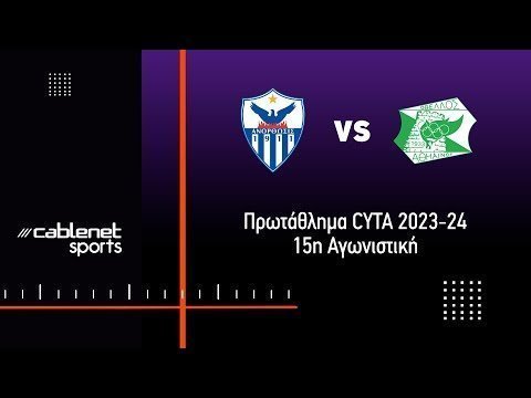 AΝΟΡΘΩΣΗ – ΟΘΕΛΛΟΣ 2-1 Highlights (16/12/2023)